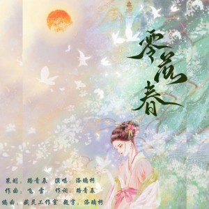 Listen to 零落春 (伴奏) song with lyrics from 路青辰