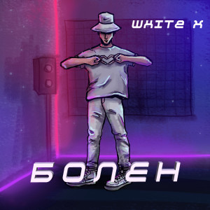 White X的专辑Болен