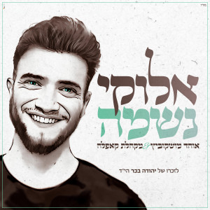 Listen to אלוקי נשמה song with lyrics from אוהד מושקוביץ
