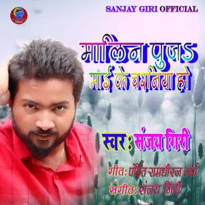 Album Baghwa Pe Sawar from Sanjay Giri