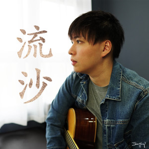 ดาวน์โหลดและฟังเพลง 流沙 พร้อมเนื้อเพลงจาก Isaac Yong