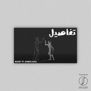 Listen to Tafasel song with lyrics from Mawy