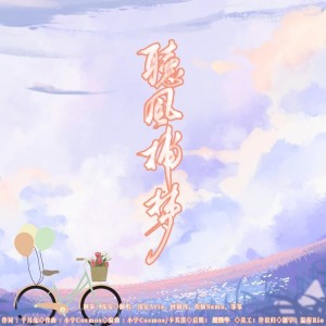 Listen to 2021～听风捕梦～ (cover: 千月兔|封茗囧菌|双笙 (陈元汐)|艾辰) (完整版) song with lyrics from 浅安Aria
