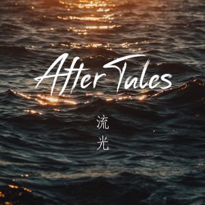 ดาวน์โหลดและฟังเพลง 流光 พร้อมเนื้อเพลงจาก After Tales