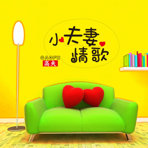 Album 小夫妻情歌 from 高夫