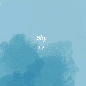 默燃的专辑Sky