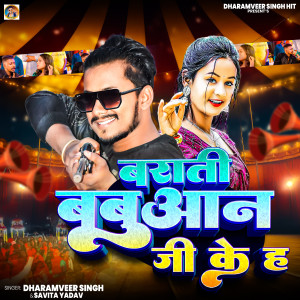 收聽Dharamveer Singh的Barati Babuan Ji Ke H歌詞歌曲