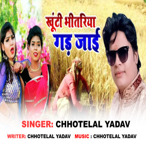 Listen to Khuti Bhitariya Gar Jai song with lyrics from Chhotelal Yadav