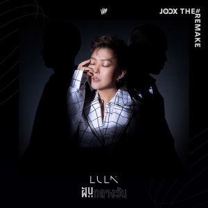 ดาวน์โหลดและฟังเพลง ฝันกลางวัน (THE REMAKE) Powered by JOOX พร้อมเนื้อเพลงจาก Lula