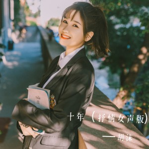 Dengarkan lagu 十年 nyanyian 胡沫 dengan lirik