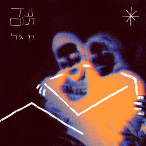 Album עד תום oleh Ran Gil