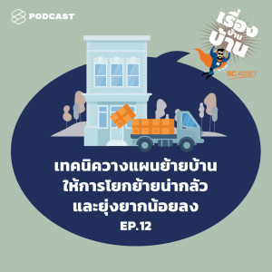 ดาวน์โหลดและฟังเพลง EP.12 เทคนิควางแผนย้ายบ้าน ให้การโยกย้ายน่ากลัวและยุ่งยากน้อยลง พร้อมเนื้อเพลงจาก เรื่องบ้านบ้าน