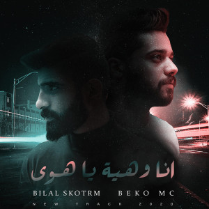 Dengarkan lagu Ana W Heya Ya Hawa nyanyian Bilal Derky dengan lirik