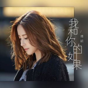 Album 我和你的如果 oleh 傅颖