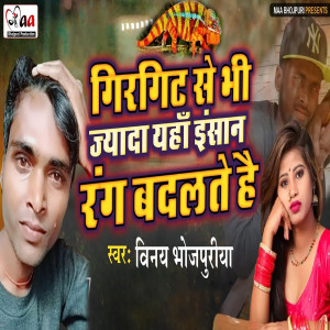 Listen to Girgit Se Bhi Jyada Insan Yaha Rang Badalte Hai song with lyrics from Vinay Bhojpuriya
