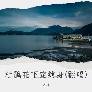 Listen to 杜鹃花下定终身 (cover: 三妹小仙女|尛虤【山歌作曲人】) (完整版) song with lyrics from 丹丹
