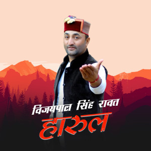 Listen to Vijaypal Singh Rawat Harul song with lyrics from Vinod Chauhan
