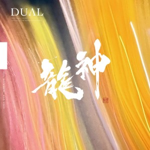 Dual的專輯-Dragon God-