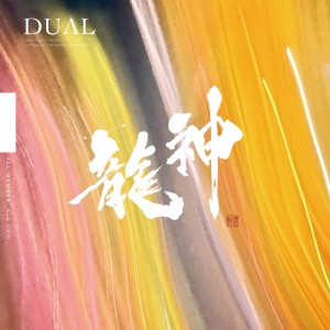 收聽Dual的THE PGM (feat. 源元気 & RYOSUKE)歌詞歌曲