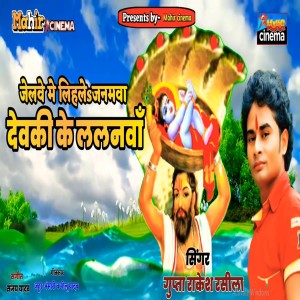 Album Jailwe Me Lihale Janamwa Dewaki Ke Lalanwa from Gupta Rakesh Rasila