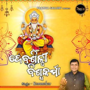 Listen to Debasilpi Biswakarma song with lyrics from Karunakar
