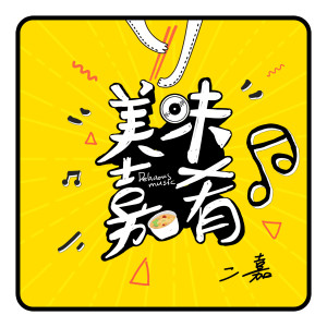 ดาวน์โหลดและฟังเพลง 灵犀 พร้อมเนื้อเพลงจาก 二嘉