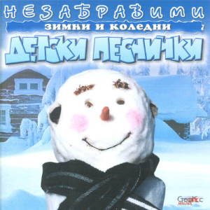 ดาวน์โหลดและฟังเพลง Зън, зън, кой е вън? พร้อมเนื้อเพลงจาก детска вокална група "Морски песъчинки"