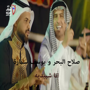 Listen to Ana Shbideyh song with lyrics from Salah Al Bahar