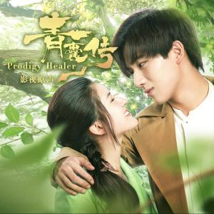 收聽佘曼妮的星雲靜好 (網路劇《青囊傳》插曲)歌詞歌曲