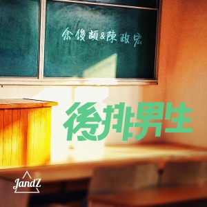 Listen to 我們的故事 (完整版) song with lyrics from JandZ