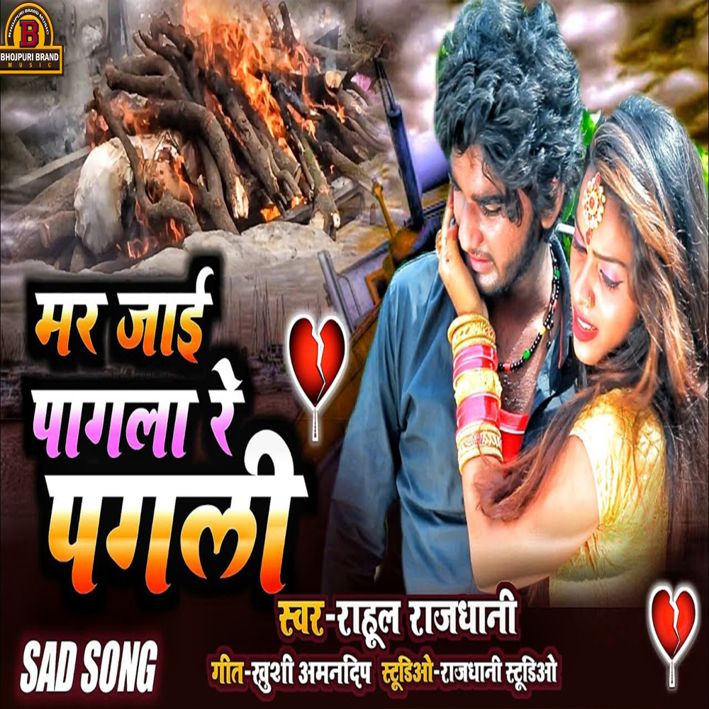 Mar Jai Pagla Re Pagli (Bhojpuri)