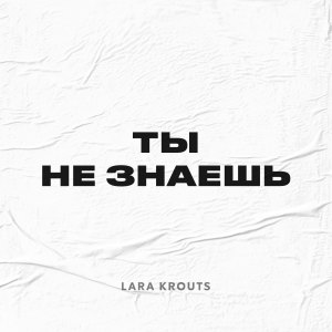 Listen to Ты не знаешь song with lyrics from Lara Krouts