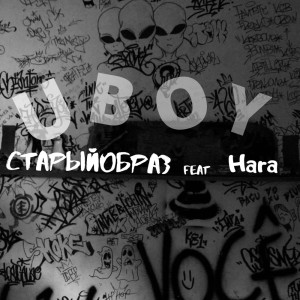 Listen to Uboy (Explicit) song with lyrics from СтарыйОбраз