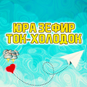 Dengarkan Ток-холодок lagu dari Юра Зефир dengan lirik