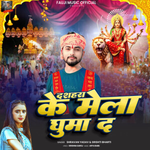 Album Dashahara Ke Mela Ghuma Da from Shravan Yadav