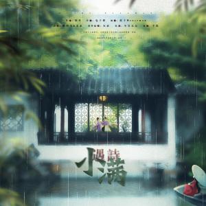 Listen to 遇诗•小满（Single Version） (其他) song with lyrics from 未必