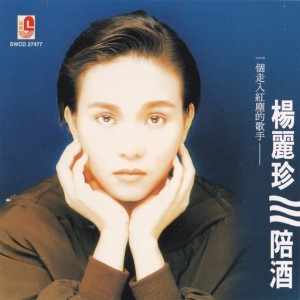 收听杨丽珍的陪酒歌词歌曲