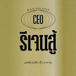 ดาวน์โหลดและฟังเพลง รีเจนสู้ (Explicit) พร้อมเนื้อเพลงจาก Wan Soloist