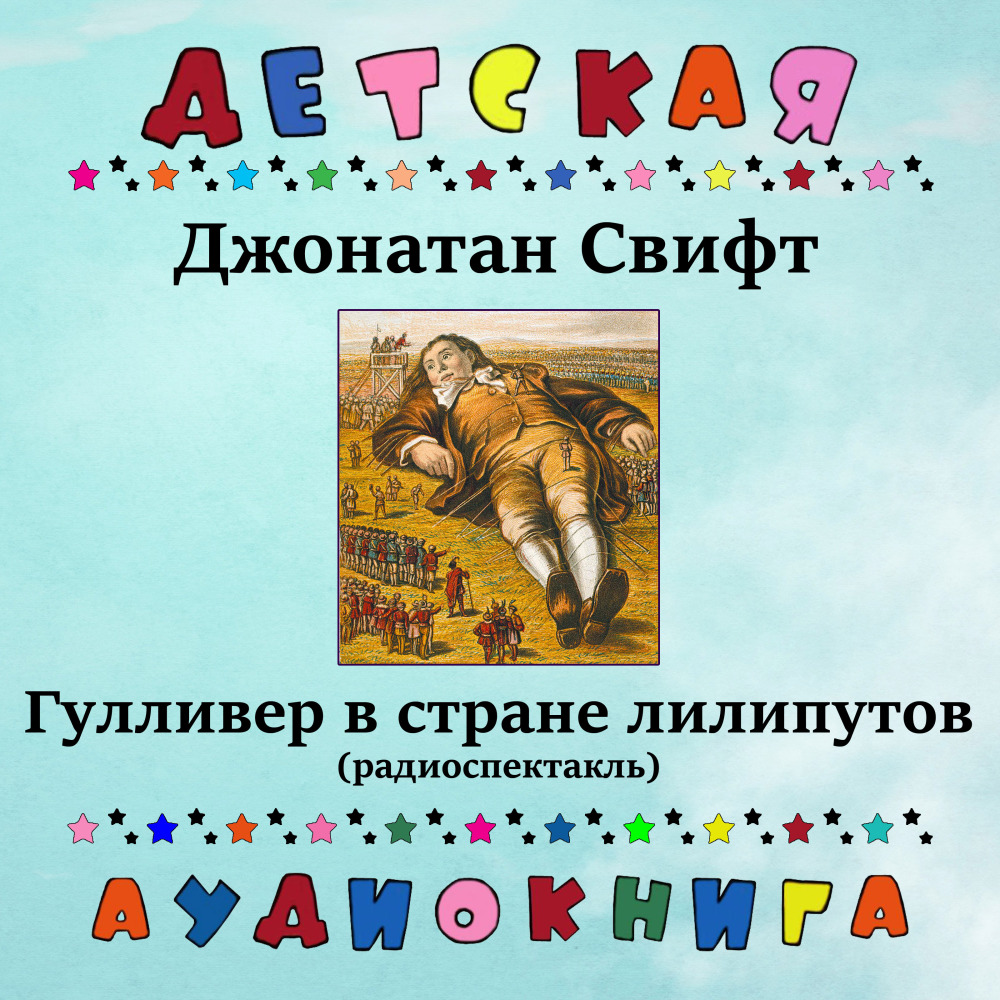 Гулливер в стране лилипутов, Чт. 7