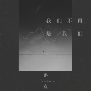 收聽諶宥的我們不再是我們歌詞歌曲