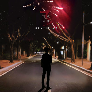 ดาวน์โหลดและฟังเพลง 习惯了习惯 พร้อมเนื้อเพลงจาก Gentle Ma