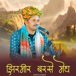 收聽Kheta Khan的Jhirmir Barse Megh歌詞歌曲
