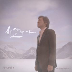 Album Seven,(세븐 콤마) <빛을 따라서...> oleh 任宰范