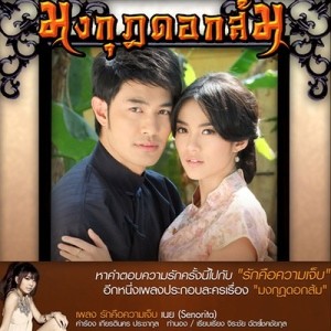 ดาวน์โหลดและฟังเพลง รักคือความเจ็บ (เพลงประกอบละครมงกุฎดอกส้ม) พร้อมเนื้อเพลงจาก เนย Senorita
