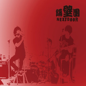 Album 杯中酒 from Next Door Band (隔壁团乐队)