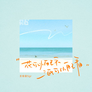 Listen to 花可以自己买海可以自己看 song with lyrics from 王佳音