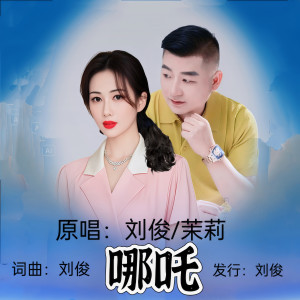 Album 哪吒(新对唱版) from 