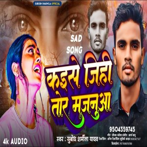 Subodh Sharmila Yadav的專輯Kaise Jihi Tor Majnauaa