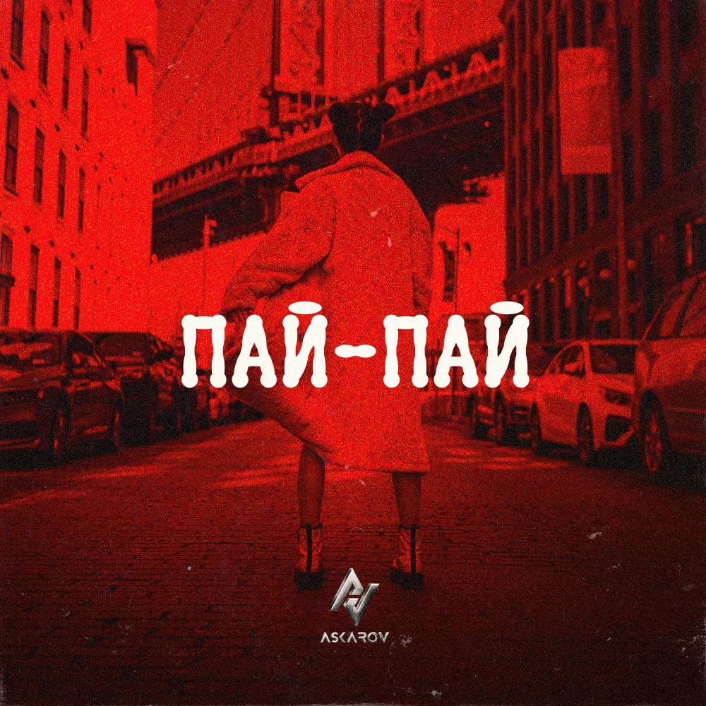 Пай Пай