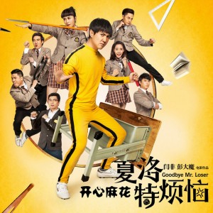 收聽許鶴繽的心太軟 (《夏洛特煩惱》電影插曲)歌詞歌曲